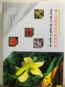 包邮 蒙古国蒙药药用植物图谱：汉文、蒙古文、基里尔文、英文对照 精装版