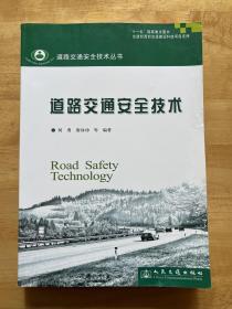道路交通安全技术