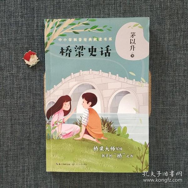 桥梁史话（中小学科普经典阅读书系）