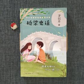 桥梁史话（中小学科普经典阅读书系）