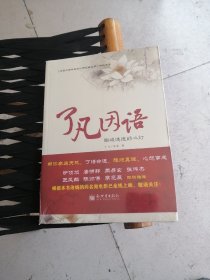 勘破迷途的心灯：了凡因语