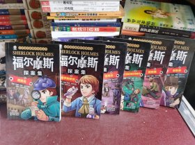 小学语文新课标阅读丛书：福尔摩斯探案集（血字的研究、恐怖谷、巴斯克维尔的猎犬、新探案、冒险史、四签名）6本合售