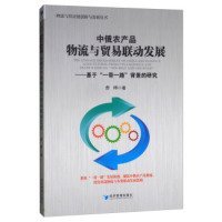 中俄农产品物流与贸易联动发展：基于“一带一路”背景的研究