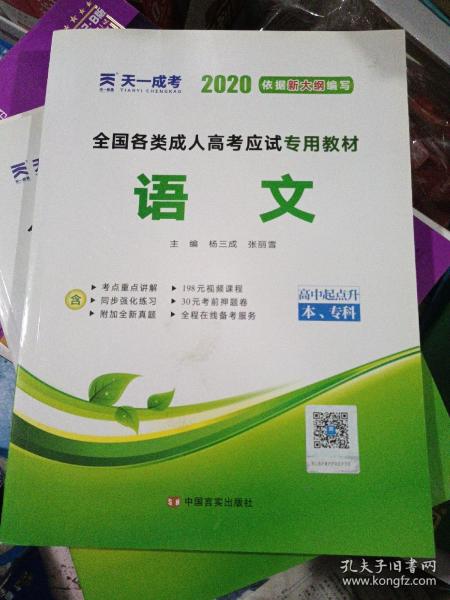 天一文化·2013全国各类成人高考应试专用教材：语文（高中起点升本、专科）