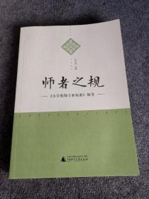 师者之规 : 《小学教师专业标准》细考