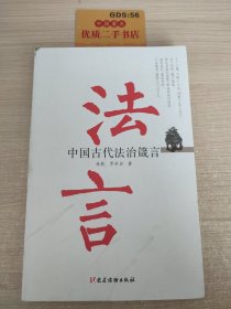 法言：中国古代法治箴言