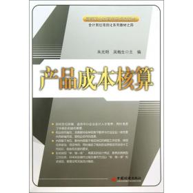 产品成本核算/高等职业教育创新规划教材·会计岗位项目化系列教材之四