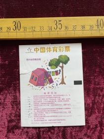 2005年，中国体育彩票，野外宿营惬意篇，全国联网，西北二合成药厂