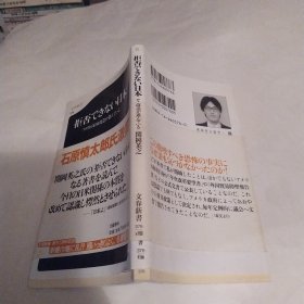 拒否できない日本 ：アメリカの日本改造が進んでいる （8品36开有钤印内多红笔圈点勾画笔迹字迹有腰封平成18年2006年18刷日文原版参看书影文春新書376）57608