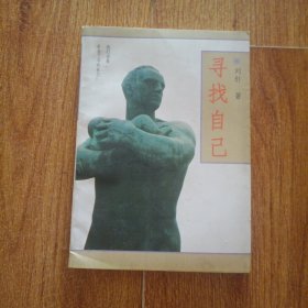 寻找自己