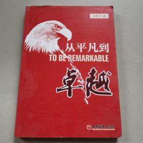 从平凡到卓越(优于别人并非高尚；今日之你优于昨日之你，才是真正的高尚。)