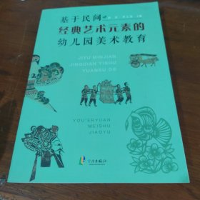 基于民间经典艺术元素的幼儿园美术教育