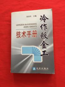 冷作钣金工技术手册