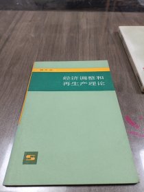 经济调整和再生产理论