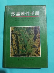 液晶器件手册（印量少，仅1000册）