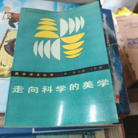 走向科学的美学