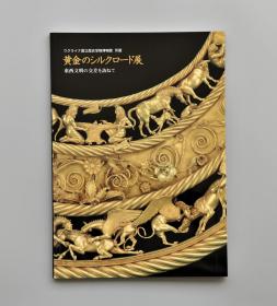 黄金丝绸之路展—寻访东西方文明的交汇