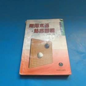 常用术语·格言图解：围棋初级丛书