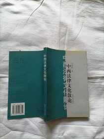 中西法律文化散论 【作者签赠本】