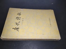 唐代诗歌 1959年一版一印