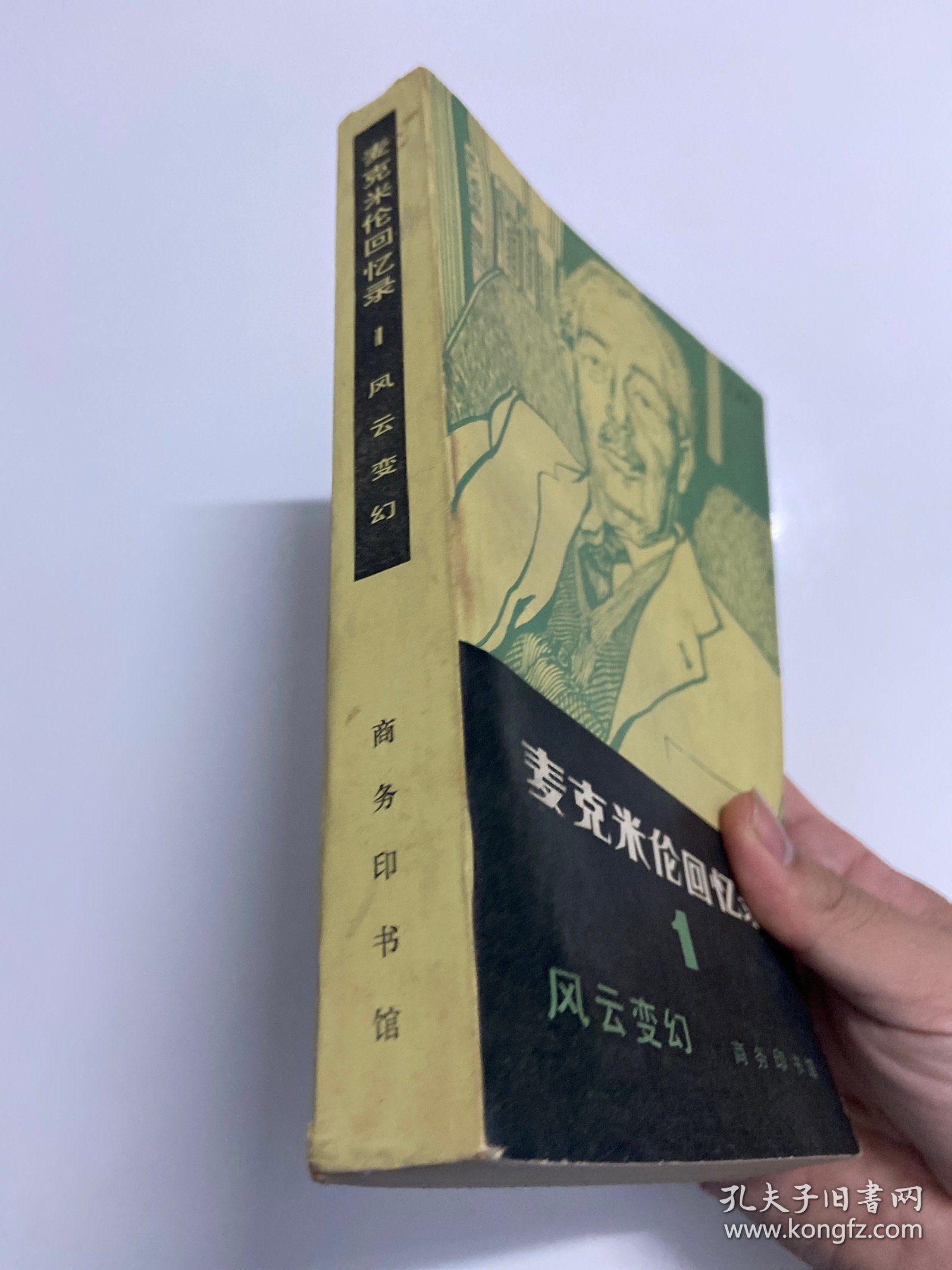 私藏好品，麦克米伦回忆录1，1983年一版一印，一册