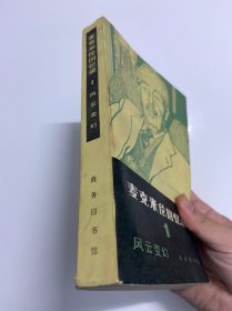 私藏好品，麦克米伦回忆录1，1983年一版一印，一册