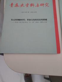 青运史资料与研究 2020年 第1-5期 （5本合售）