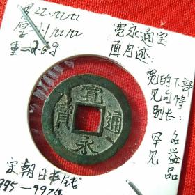宽永通宝