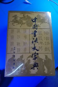 中国书法大字典(香港)