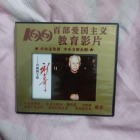 正版老电影 VCD光盘碟片  共和国主席刘少奇