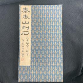 无函套 日本发 原色法帖选 23 泰山刻石 二玄社