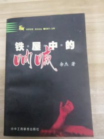 铁屋中的呐喊