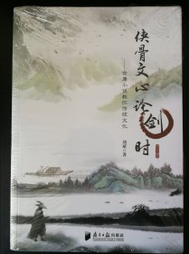 私藏金庸武侠衍生作品，刘斌著《侠骨文心论剑时--金庸小说教你传统文化》全一册。全新未拆塑封。南方日报出版社出版发行。