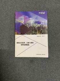 保险公司法律、合规与稽核管理案例精选