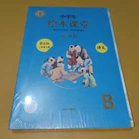 绘本课堂三年级上册语文练习书人教部编版课本同步练习册阅读理解训练学习参考资料