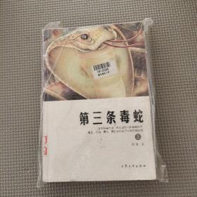 第三条毒蛇