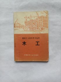 木工