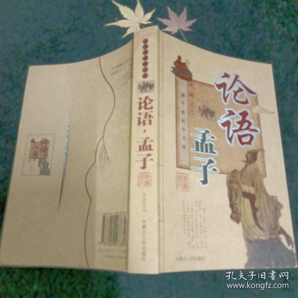 课外必读小书架:典藏文学 论语孟子