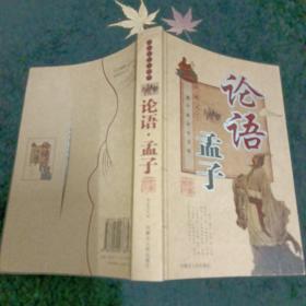 课外必读小书架:典藏文学 论语孟子