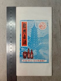 绍兴老酒、广告（绍兴陶堰酒厂）