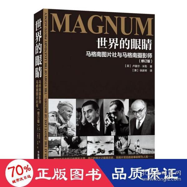 世界的眼睛（修订版）：马格南图片社与马格南摄影师