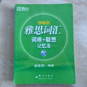雅思词汇词根+联想记忆法：乱序版