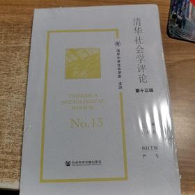 清华社会学评论第十三辑