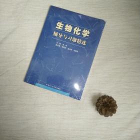 生物化学辅导与习题精选