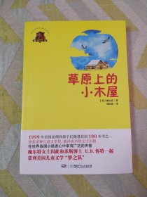 全球儿童文学典藏书系：草原上的小木屋（畅销版）