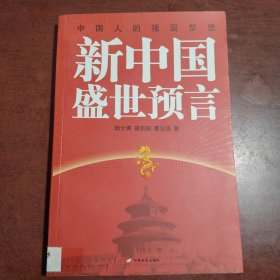 新中国盛世预言：上海世博会惊人预言