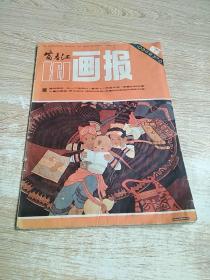富春江画报1984/6