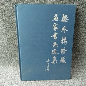 楼外楼珍藏名家书画选集（1848-2003）