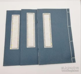 宣纸本（线装16开，三册合售）