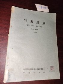 气象译丛1964年第一卷第一期创刊号
